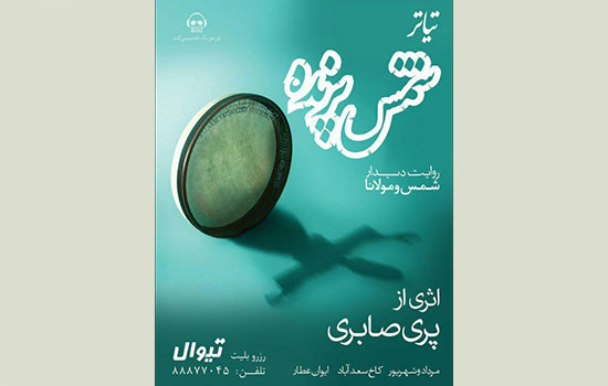 پری صابری مهمان «نقد تئاتر» می‌شود