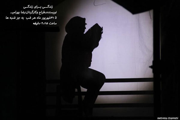 نمایش «زندگی برای زندگی» ۳ روز اجرا نخواهد داشت