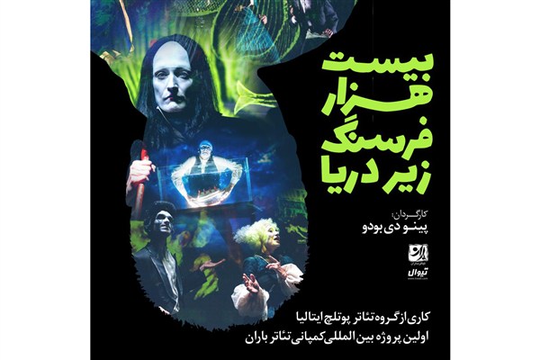 پیش‌فروش نمایش «بیست هزار فرسنگ زیر دریا» آغاز شد