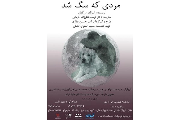 «مردی که سگ شد» در تماشاخانه تتماج روی صحنه می‌رود