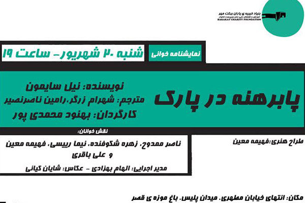 اجرای نمایشنامه‌خوانی «پابرهنه در پارک» توسط دوبلورها