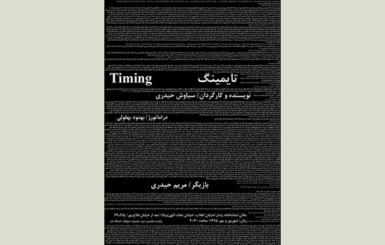 «تایمینگ» در «پندار» روی صحنه می‌رود
