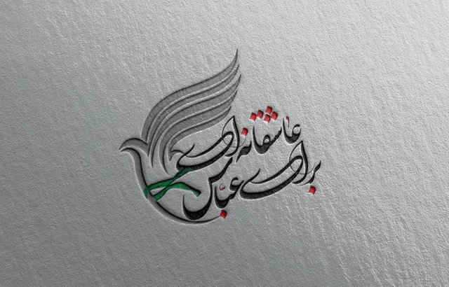 «عاشقانه‌ای برای عباس» در ایرانشهر