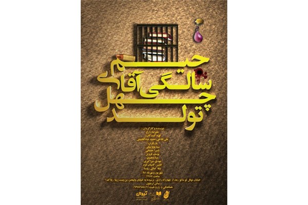 «تولد چهل سالگی آقای جیم» در ارغنون برگزار می‌شود