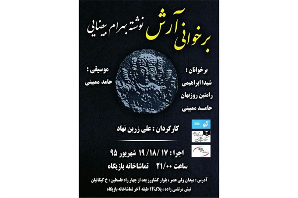 نمایشنامه « آرش» در تماشاخانه بازیگاه خوانده می‌شود