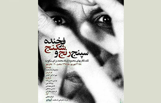 بررسی نمایش «سپنج رنج و شکنج فرخنده» در «نقد تئاتر»