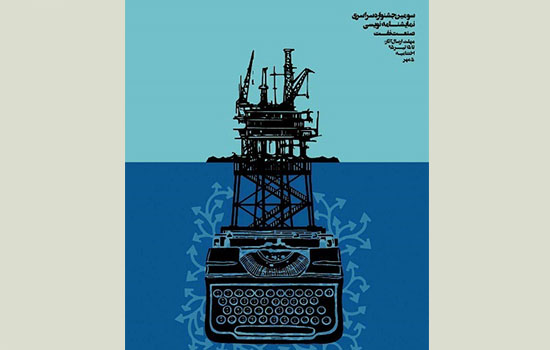 نامزدهای جایزه سومین جشنواره ملی نمایشنامه نویسی صنعت نفت