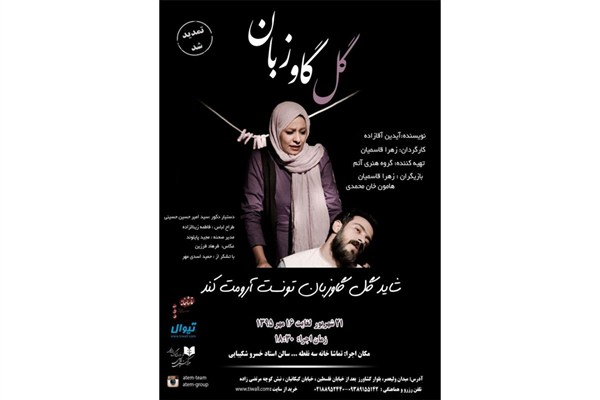 تماشاخانه سه نقطه میزبان «گل گاوزبان» می شود