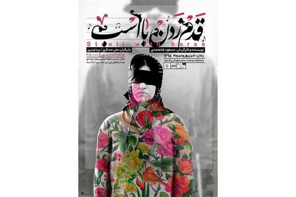 «قدم زدن با اسب»به ارغنون می آید