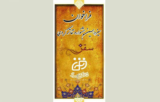 جدول زمانبندی اجراهای سیزدهمین جشنواره تئاتر کوردی سقز اعلام شد