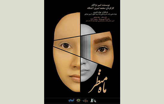 «ماه منظر» به خانه نمایش می‌رود
