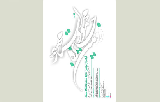 فراخوان دومین جایزه محمود استادمحمد منتشر شد