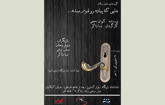 تخفیف ویژه دانشجویی نمایش «جايي كه پياده رو تموم ميشه» تخفیف ویژه دانشجویی نمایش «جايي كه پياده رو تموم ميشه»