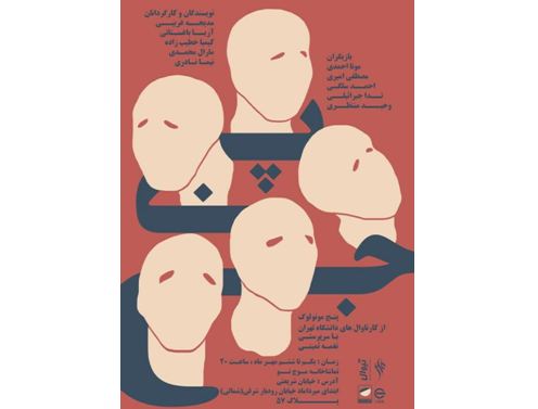 اجرای پنج نمایش از پنج کارگردان در سالن ˝موج نو˝