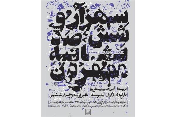 «سه هزار و ششصد ثانیه مردن» در خانه نمایش دا