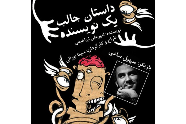 روایت کمدی مینیمال «داستان جالب یک نویسنده» در تماشاخانه ارغنون