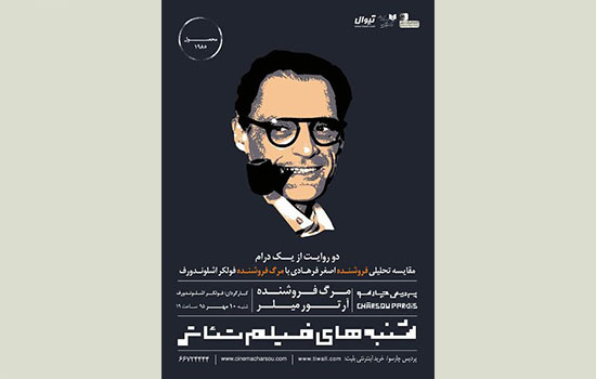 دو روایت از «مرگ فروشنده» آرتور میلر در چارسو