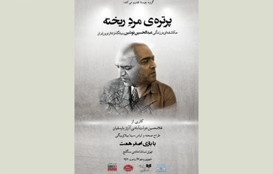 «پرتره مرد ریخته» پذیرای هنرمندان می‌شود