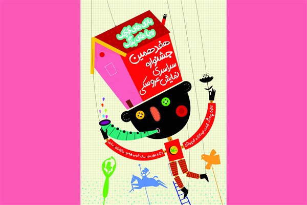 نمایش‌های جشنواره عروسکی را آن‌لاین ببینید