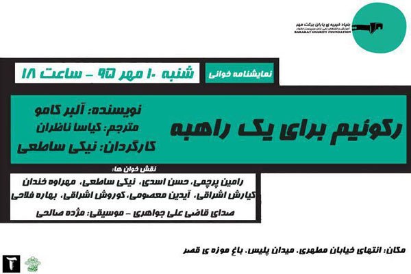 «رکوئیم برای یک راهبه» در تماشاخانه قصر