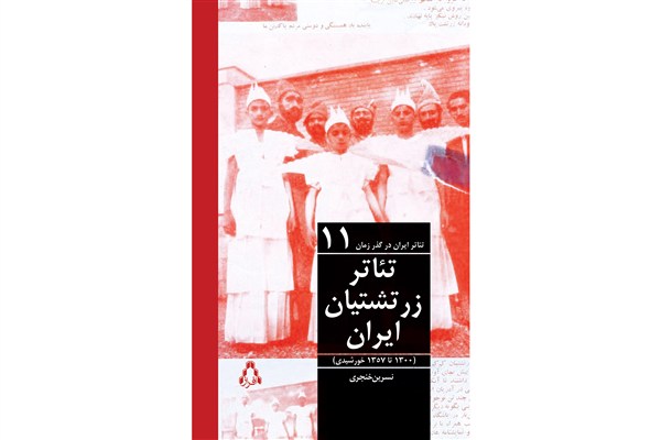 تئاتر زرتشیان ایران منتشر شد