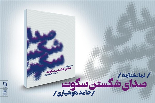 انتشار نمایشنامه «صدای شکستن سکوت» اثر حامد هوشیاری انتشار نمایشنامه «صدای شکستن سکوت» اثر حامد هوشیاری