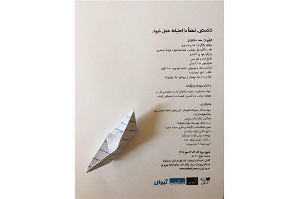 موج نو میزبان «شکستنى، لطفاً با احتیاط حمل شود»