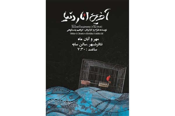 آغاز نمایش«آخرین انار دنیا» در سایه آغاز نمایش«آخرین انار دنیا» در سایه