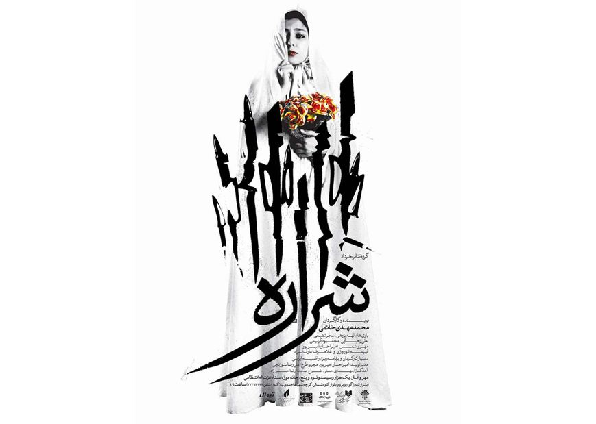 ˝شراره˝ در خانه موزه استاد عزت اله انتظامی