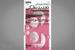 نگاهي به «درباره تصویرت از من تجدیدنظر کن» / تصاویر و وانموده‌ها