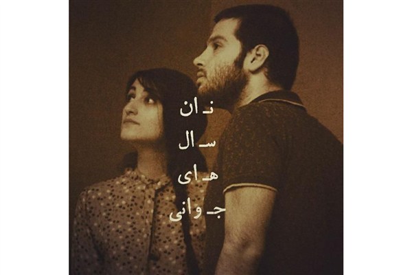 سالن انتظامی میزبان «نان سال های جوانی» خواهد شد سالن انتظامی میزبان «نان سال های جوانی» خواهد شد