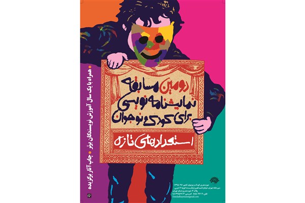 فراخوان دومین مسابقه نمایشنامه‌نویسی «شناسایی استعدادهای تازه»