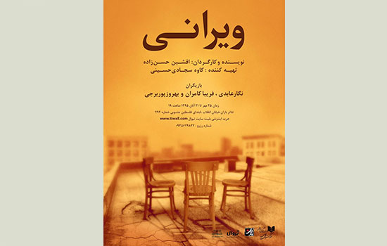 «ویرانی» در تئاتر باران