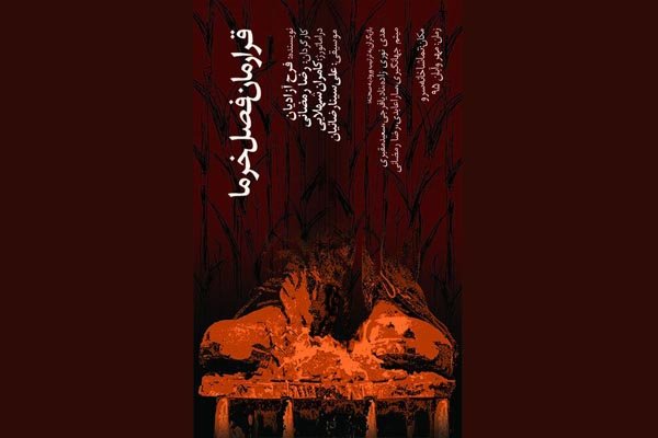 نمایش «قرارمان فصل خرما» در تماشاخانه سرو اجرا می شود