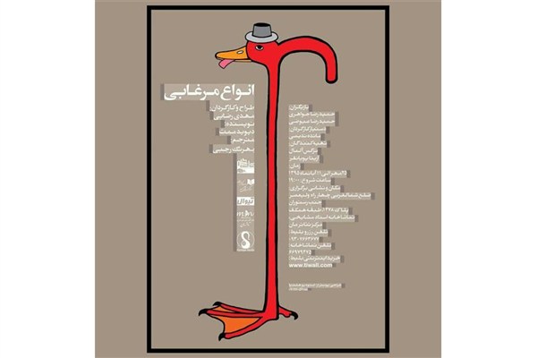 «انواع مرغابی» در تماشاخانه استاد مشایخی