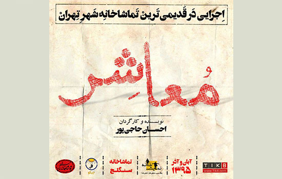 اجرای نمایش «معاشر» در تماشاخانه سنگلج