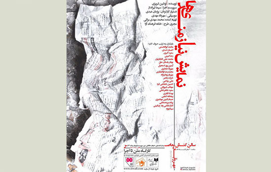 «نیازمندی‌ها» روی صحنه می‌رود