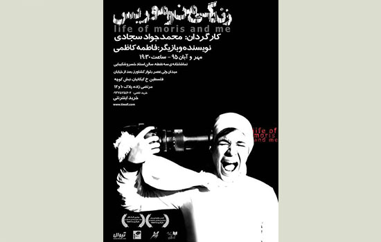 «پشت شیشه‌ها» و «زندگی من و موریس» در سه نقطه