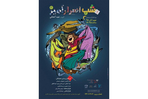 نمایش «شب اسرارآمیز» در تالار هنر روی صحنه می‌رود