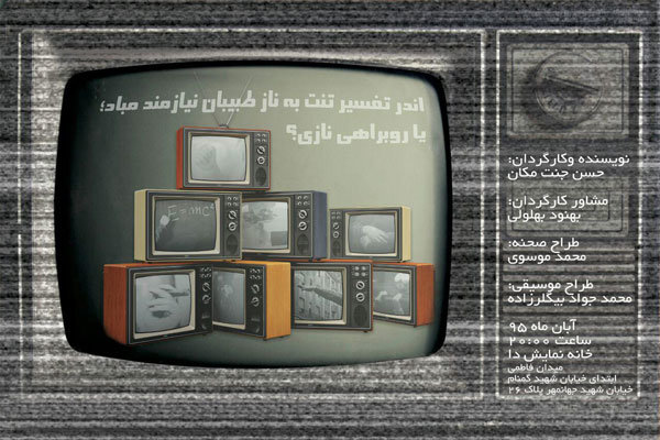 «تن ات به ناز طبیبان نیازمند مباد» آماده اجرا شد