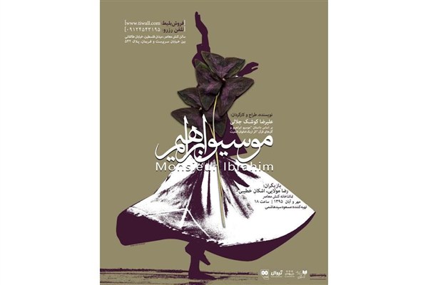 کوشک جلالی «موسیو ابراهیم» را به صحنه می‌آورد