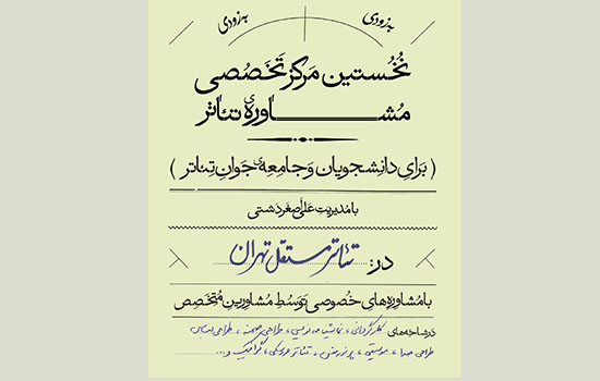 آغاز فعالیت نخستین مرکز تخصصی مشاوره تئاتر