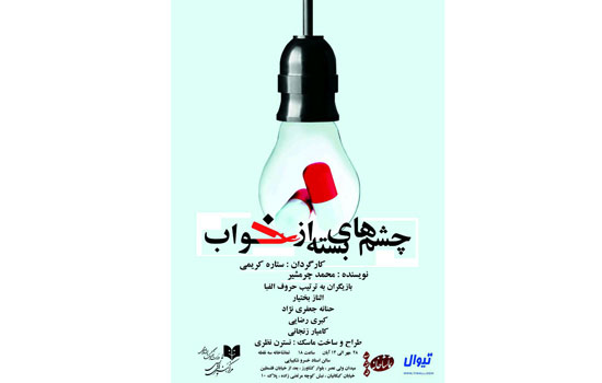 ˝چشم های بسته از خواب˝ اجرا میشود ˝چشم های بسته از خواب˝ اجرا میشود