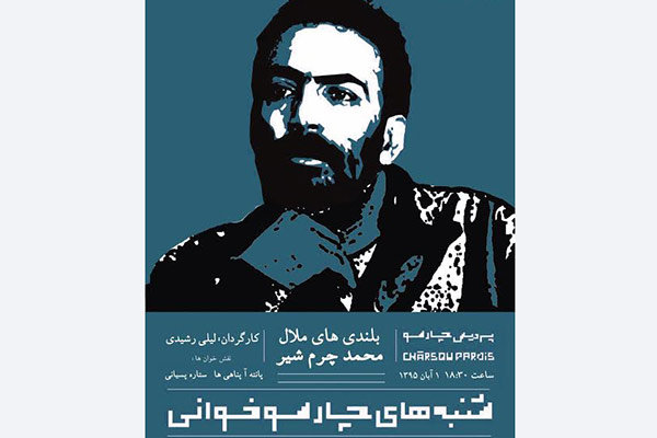 خوانش «بلندی ملال» به کارگردانی لیلی رشیدی در چارسو