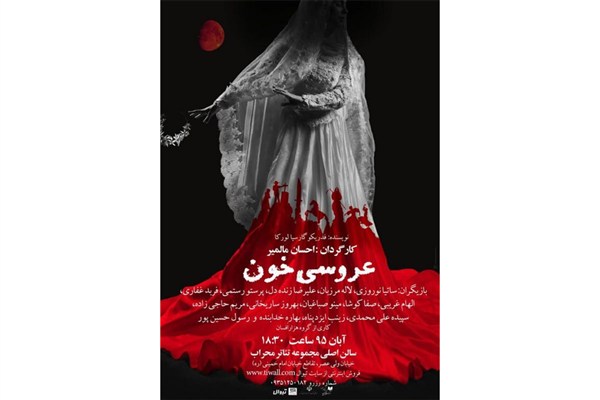 «عروسی خون» در تالار محراب