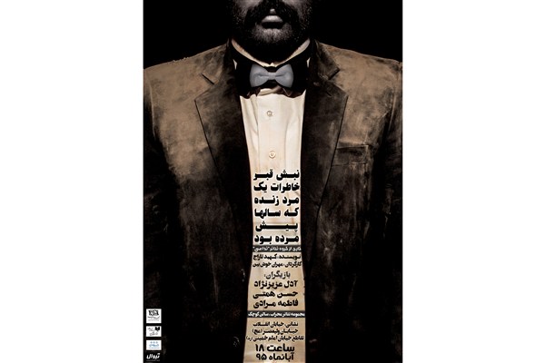 «نبش قبر خاطرات یک مرد زنده که سال ها پیش مرده بود» در تالار محراب