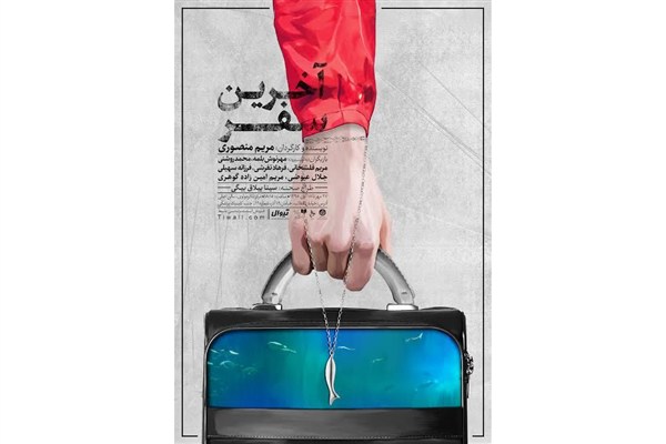 «آخرین سفر» در تالار مولوی