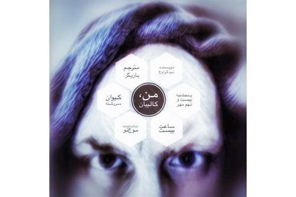 خوانش «من، کالیبان» در سالن موج نو