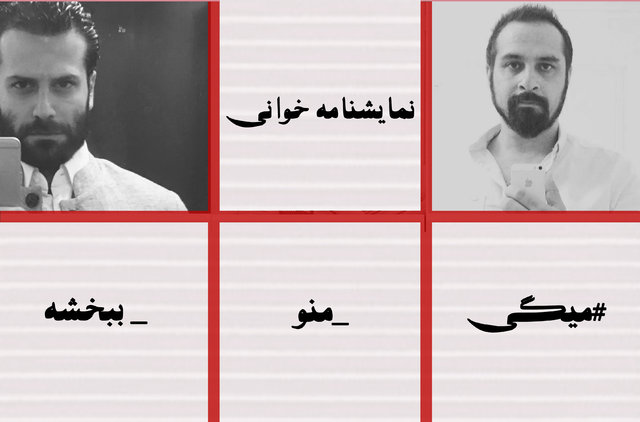 «میگی منو ببخشه» به سود انجمن اوتیسم خوانش میشود «میگی منو ببخشه» به سود انجمن اوتیسم خوانش میشود