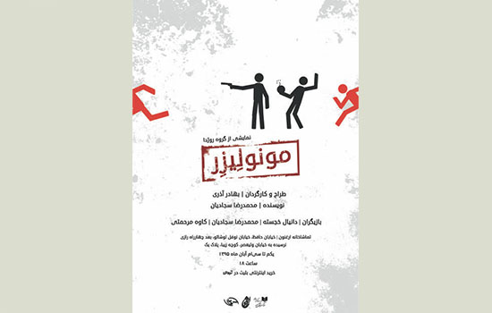 «مونولیزر» در تماشاخانه ارغنون اجرا می‌شود